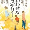 「しあわせなミステリー」/宝島社刊