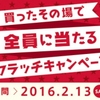 ドコモ関西、「買ったその場で全員に当たるスクラッチキャンペーン！」を実施