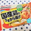 小麦＆卵不使用の冷食からあげ「国産鶏のうまから揚げ」をようやく発見！食べてみた～