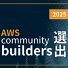 2025 AWS Community Builders に選出していただきました