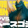 【ゴジラVSスペースゴジラ】スペースゴジラの威力【SF考察6】