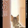 「夏への扉」紹介　映画化も決まったSFの古典　普遍のテーマ