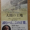 令和2年12月の読書感想文④　人間の土地　サン＝テグジュペリ：著　堀口大學：訳　新潮文庫