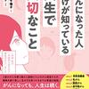 坂下千瑞子「がんになった人だけが知っている人生で大切なこと」663冊目