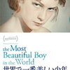 【映画】世界で一番美しい少年【☆3】