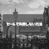 セールで失敗しない方法！賢く活用して良いものを購入しよう。