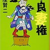 「不良妻権」（土屋賢二）