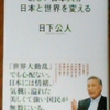 「新しい日本人が　日本と世界を変える」日下公人著