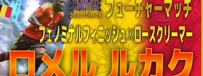 イーフト2027｜超絶フィジカル「ルカク【ショータイム】（ボックスストライカー・カバーシャドウ）」選手評価とおすすめ育成（フェノミナルフィニッシュ✕ロースクリーマー）【SHOWTIME：フューチャーマッチ】