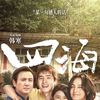 中国映画レビュー&解説「四海 Only Fools Rush In」
