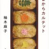 あまからカルテット　柚木麻子　おすすめ小説