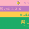 【脱力のススメ】頑張りすぎなあなたへ。もっとラクに生きる3つのコツ