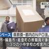 能登半島地震で被災 校舎で寝泊まりの教職員に居住空間を提供（２０２４年３月３０日『NHKニュース』）