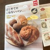 こねないパン作りで食パンを作ったはずが…