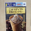 ごほうびソフト　和栗のモンブランをいただきました（ミニストップ）