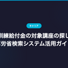 教育訓練給付金の対象講座の探し方｜厚労省検索システム活用ガイド