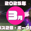 【ＦＦ１１】アンバス２章-ポークシー族【２０２５年３月】