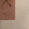 銹朱の影　服部嘉香詩集