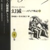 痴の巨人、バルザックを読む⑥～幻滅　メディア戦記～