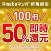 おすすめの電子コミックはAmebaマンガ／１００冊まで４０％オフ