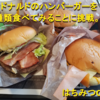 マクドナルドのハンバーガーを全種類食べてみることに挑戦。