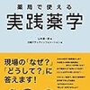 新人薬剤師に薦める本はどれですか？