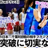 【女子VNL2025 vsフランス】「我々は可能性を信じている…」第3週・日本R初戦の相手フランス連盟から予選突破に切実な声⁉︎