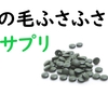 【薄毛の悩み解決】フサフサに効果的な４つの成分とは？～フサフサのためのサプリメントをご紹介～