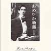 永井荷風「あめりか物語」感想