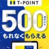 【だるすぎ】Tポイント×QUICPayキャンペーンの利用手続きがマジでめんどくさくて断念した話