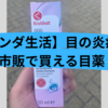 【オランダ生活】ものもらいに使ったら治った！友人おすすめのドラッグストア目薬