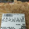 物価高の昨今「特製ロースカツ重298円」素晴らしいCP！スーパータイヨー