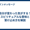 自分が変わった気がする？スピリチュアルな意味と受け止め方を解説