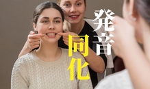 英語の発音の同化とは？リスニングが上達する発音の基礎理解