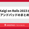 Kaigi on Rails 2023 とアンドパッドのまとめ