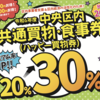 ＃１９２９　プレミアム３０％に拡大　中央区「ハッピー買物券」　申込期間は３月８日正午〜２４日１６時