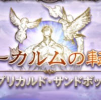 グラブル 砂箱パワーで3賢者目 ハーゼリーラ加入 へんじがない ただの引きこもりのようだ グラブル 砂箱パワーで3賢者目 ハーゼリーラ加入 へんじがない ただの引きこもりのようだ