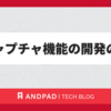 表キャプチャ機能の開発の裏側