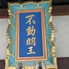 本日8月不動明王修行会