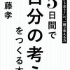 アウトプット力を身につける・齋藤孝さんの『5日間で「自分の考え」をつくる本』