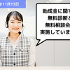 【お知らせ】助成金に関する、無料診断と無料相談会を実施しています！