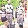 松尾清貴『偏差値70の野球部 レベル1 難関合格編』小学館文庫＜28＞