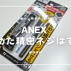 絶望から救い出す「ANEX なめた精密ネジはずし」
