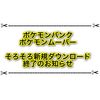 ポケモンバンクとポケムーバーをダウンロードできない！？ 配信終了直前に駆け込み勢が多く通信障害が発生！