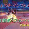 【フェスタ】スコルパイド開催！　２週間ぶりのフェスタ開催