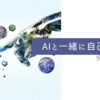 AIと一緒に自己精査が楽しすぎる＆今週のお題「コーヒー」