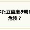 なた豆歯磨き粉は危険？効果と口コミから分かった本当の話と安全な選び方