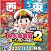【最新情報まとめ】桃鉄2 発売日・新要素・価格・予約特典を徹底解説【2025年版】