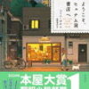 【ようこそ、ヒュナム洞書店へ】2024年本屋大賞翻訳小説部門第1位、韓国で累計25万部を突破した、心温まるベストセラー小説