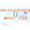 杜くまの2020年SFC修行記　修行#1　4日目